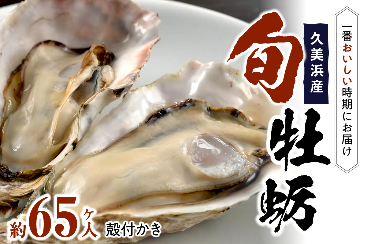久美浜産殻付牡蠣約６５ヶ入り　令和6年1月中旬頃より発送　