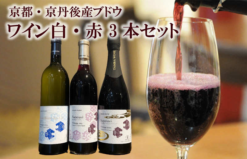 京丹後産ブドウワイン 白・赤 3本セット 京丹後産ピノ・ブラン シュールリー 京丹後産サペラヴィ 丹波ワイン