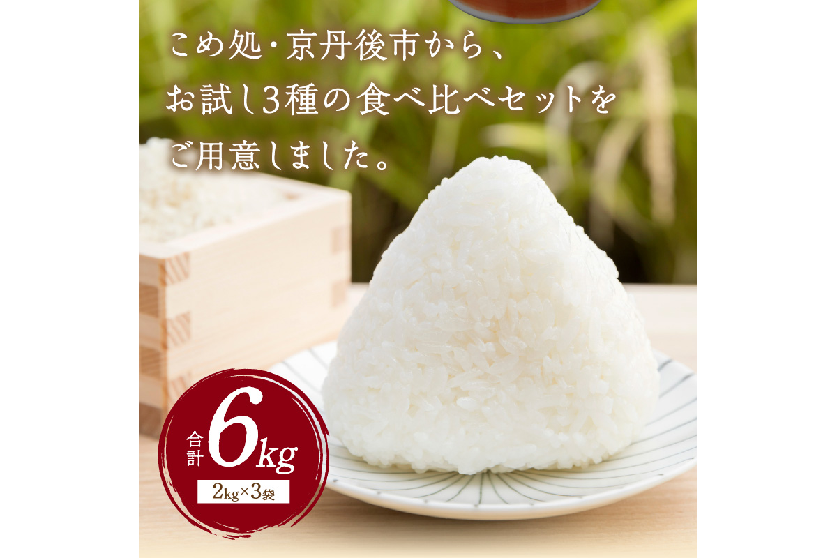 令和5年産 丹後産お米3種食べ比べセット 2kg×3袋｜ふるラボ