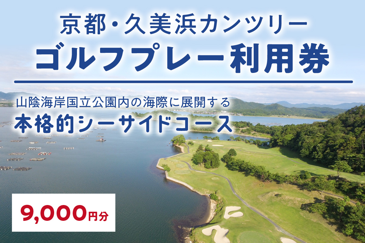 京都・久美浜カンツリー　ゴルフプレー利用券（9,000円分）