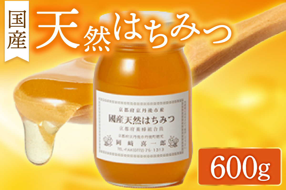 国産天然はちみつ 600g