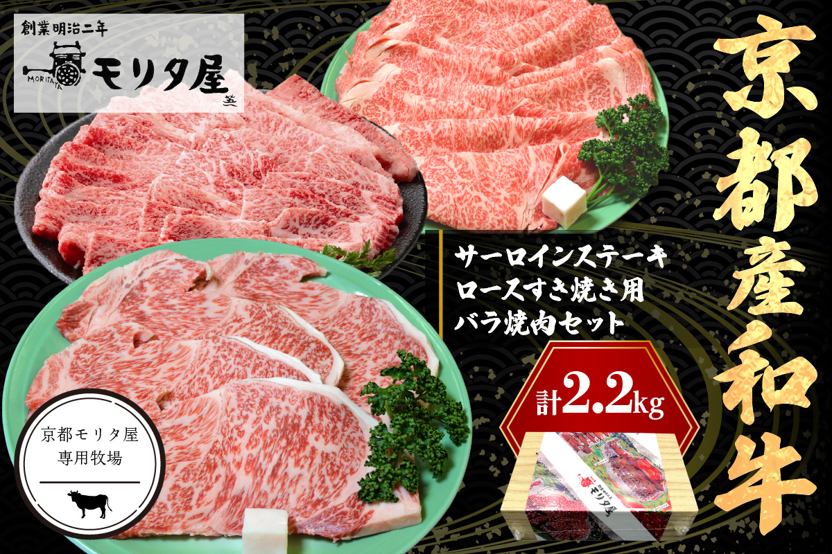 京都産和牛サーロインステーキ（約200ｇ×4枚）・ロース（約700ｇ）すき焼き用＆京都産和牛バラ （約700ｇ）焼肉用セット 【京都モリタ屋 専用牧場】｜ふるラボ