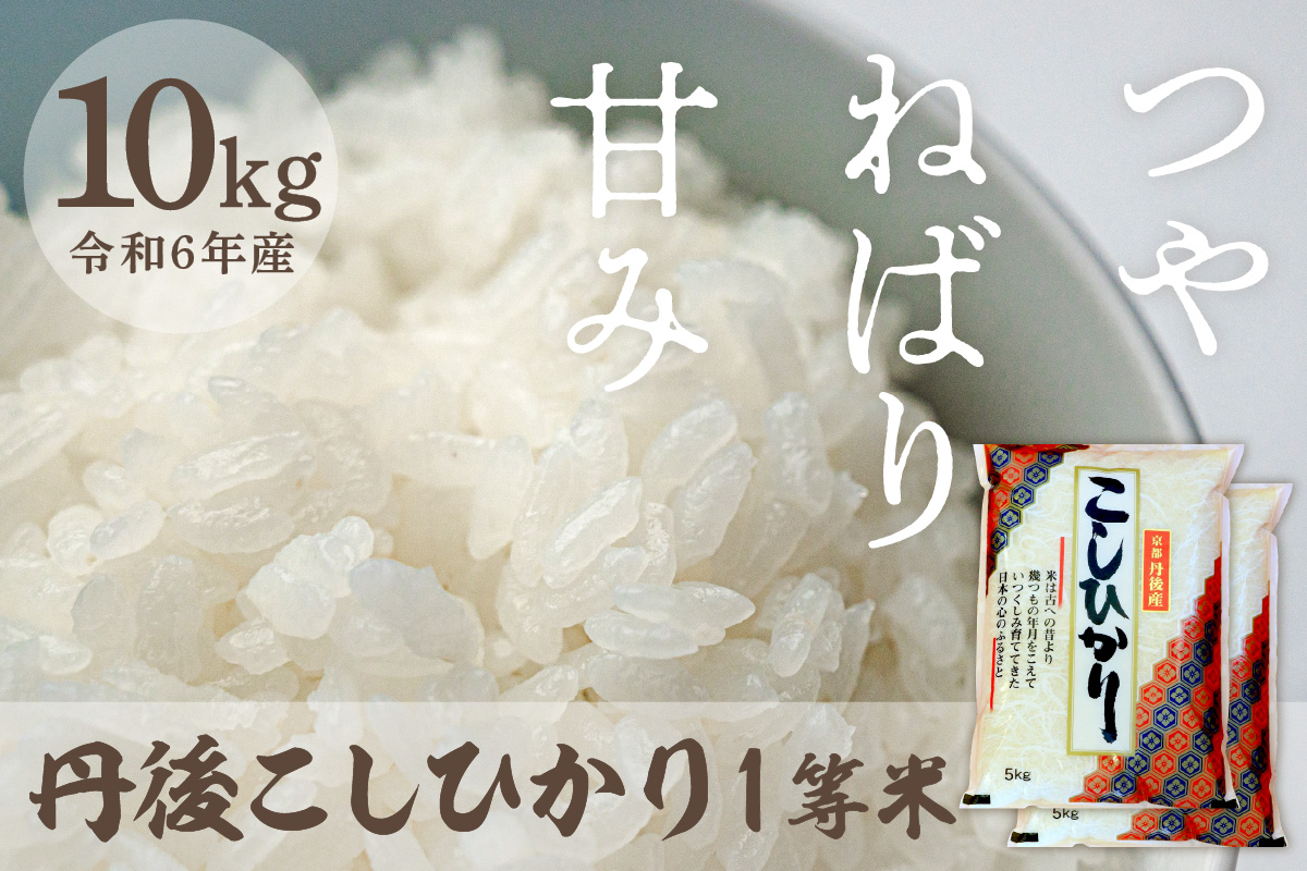 令和6年産 1等米 丹後こしひかり 10kg(5kg×2)