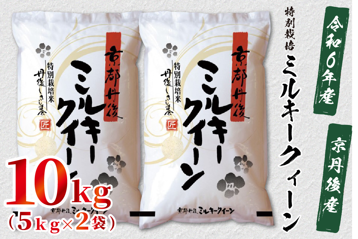 令和6年産　京都丹後産　特別栽培米ミルキークイーン10kg（5kg×2袋）