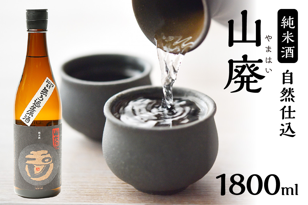 玉川 自然仕込 純米酒（山廃）1800ｍｌ