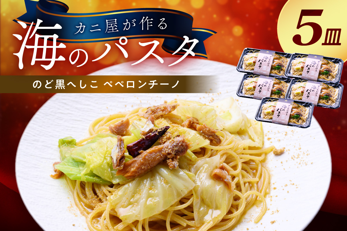 「カニ屋が作る 海のパスタ」 海香る のど黒へしこ ペペロンチーノ 5皿セット