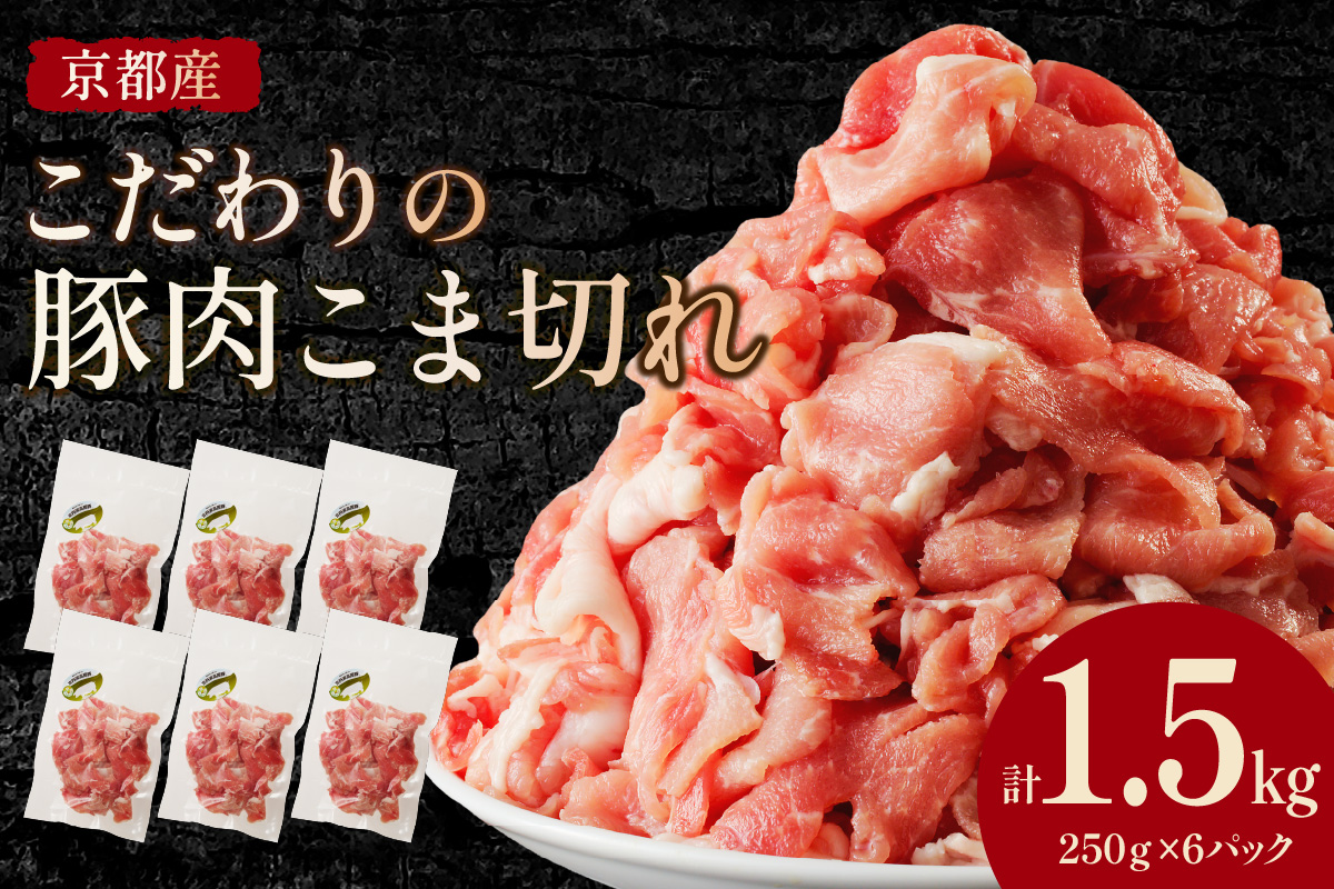 京都産こだわりの豚肉 こま切れ　1.5kg （250g×6パック）