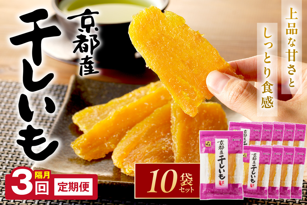 「朝だ!生です 旅サラダ」で紹介! 京都・京丹後産干しいも 100g×10セット 定期便 隔月×3回