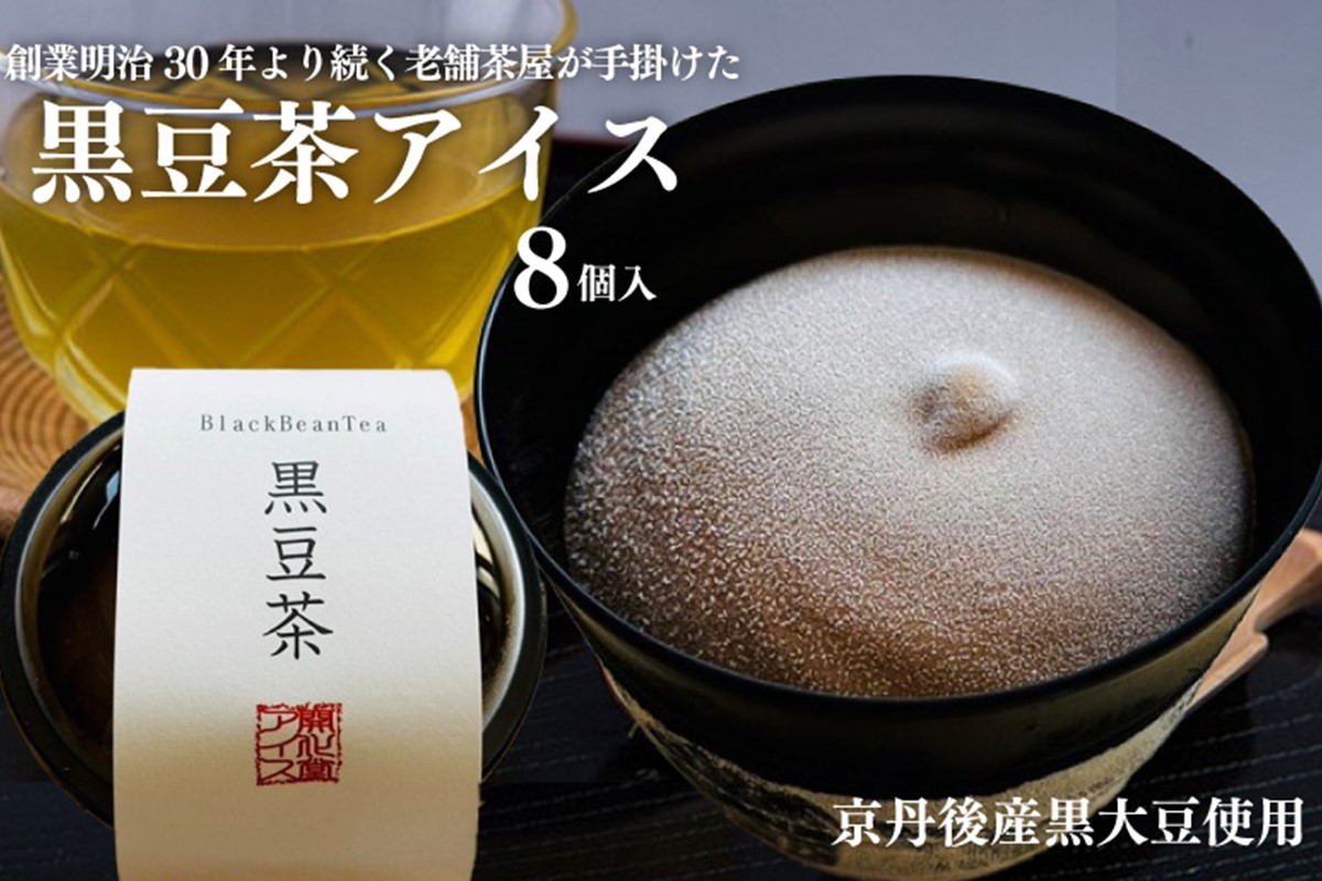 京丹後産黒大豆使用 濃厚アイスミルク(黒豆茶) 8個入