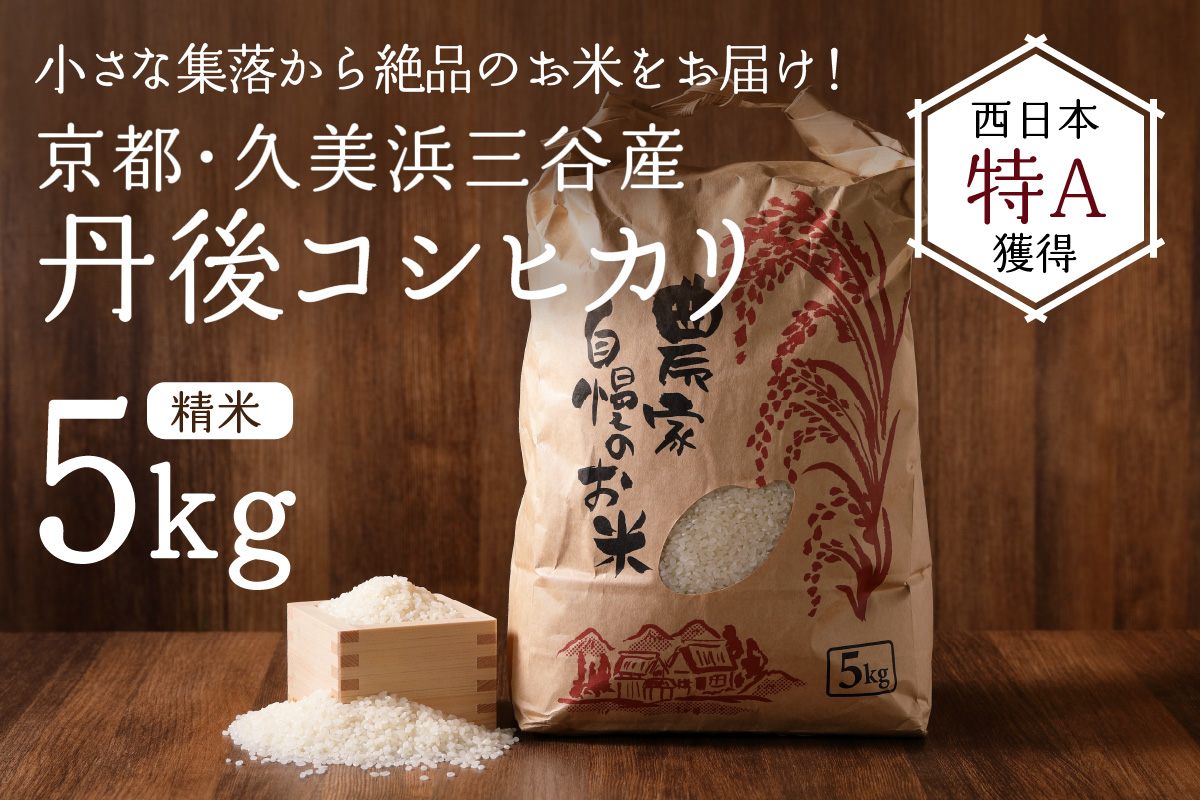 玄米で販売致します令和5年京都府京丹後市久美浜産コシヒカリ - 米