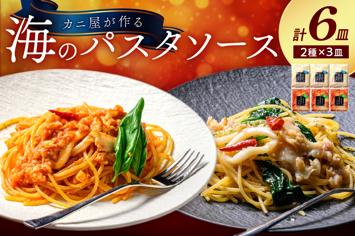 「カニ屋が作る 海のパスタソース」 トマトソース 3袋 + ペペロンチーノソース 3袋 合計6袋セット