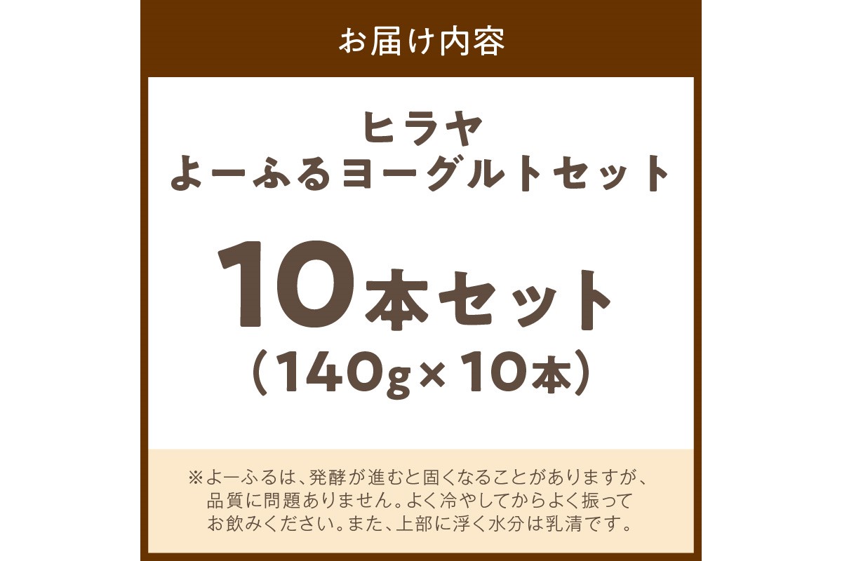 ヒラヤよーふるヨーグルトセット 10本入り｜ふるラボ