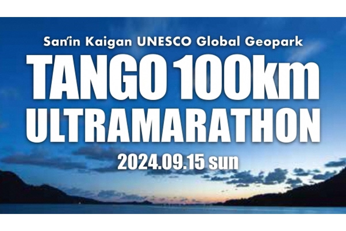 【60kmコース】山陰海岸ユネスコ世界ジオパーク 第22回（2024年）丹後100kmウルトラマラソン60kmの部出走権