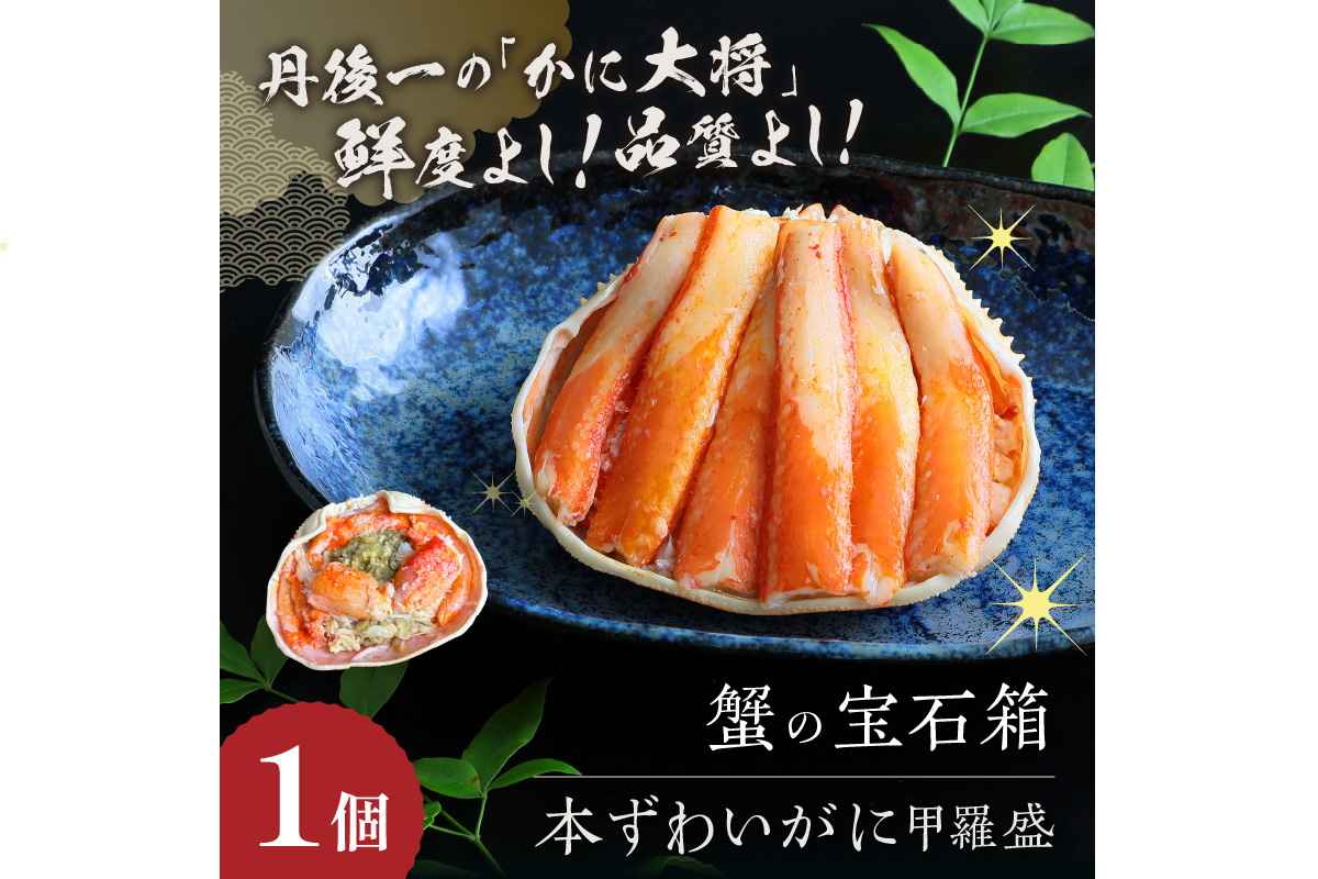 ☆蟹の宝石箱☆【贅沢なカニの食べ比べ】ずわいがに＆せいこがに甲羅盛