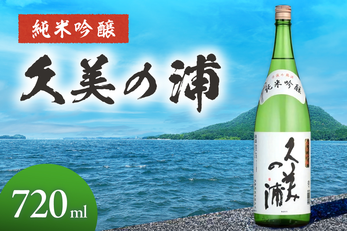 久美の浦 純米吟醸 720ml