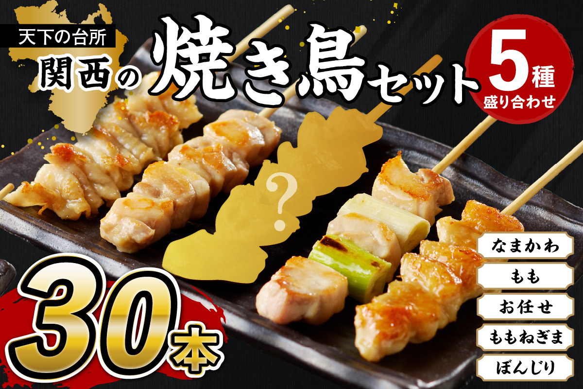 国産焼き鳥セット 5種盛り合わせ30本