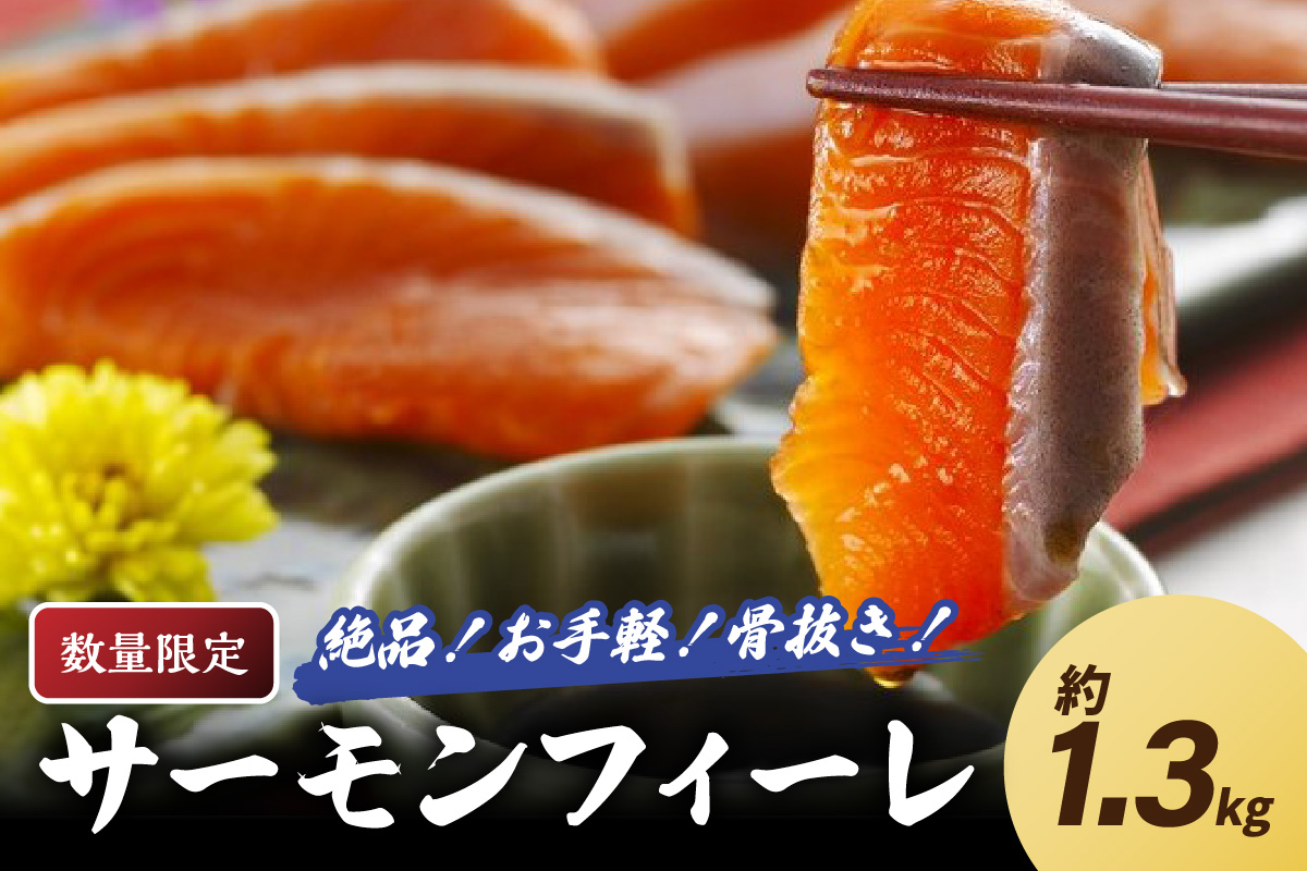 【数量限定100】絶品！お手軽！骨抜き！日本海産 サーモンフィーレ 約1.3kg
