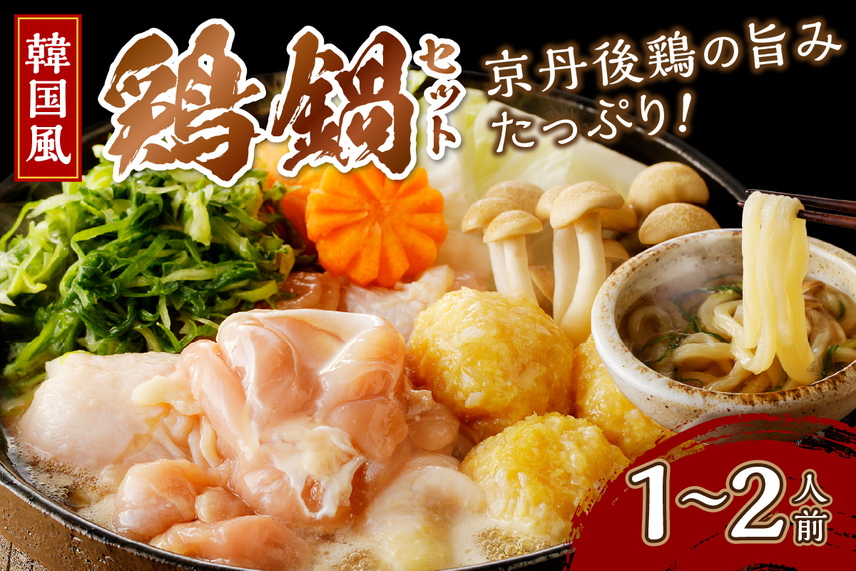 京都・京丹後の若鶏と九条ネギの韓国風鶏鍋セット（1〜2人前）