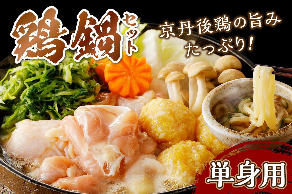 京都・京丹後の若鶏と九条ネギの鶏鍋セット（単身用セット）
