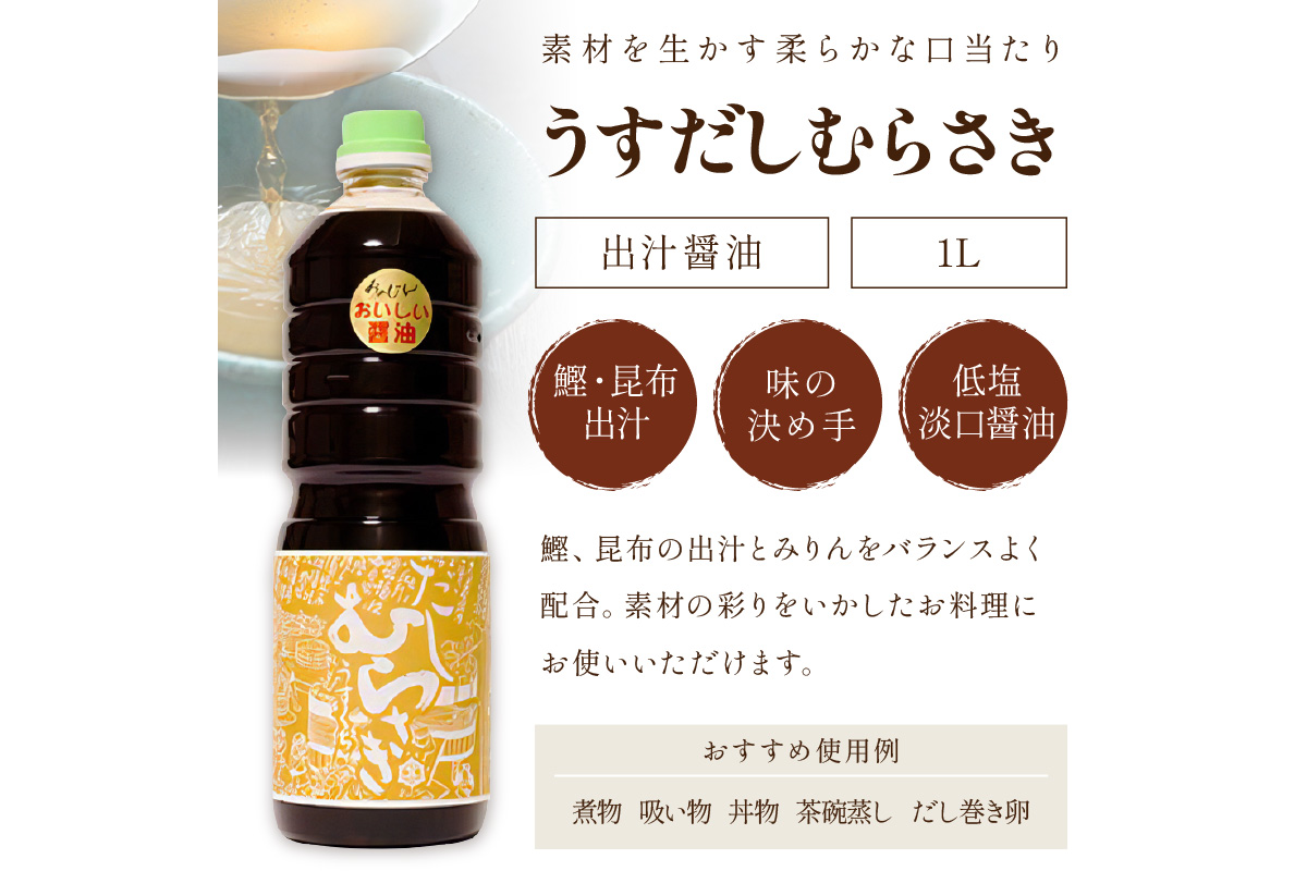 ふるさと納税 京丹後市 淡口だし醤油「うすだしむらさき」3本セット-