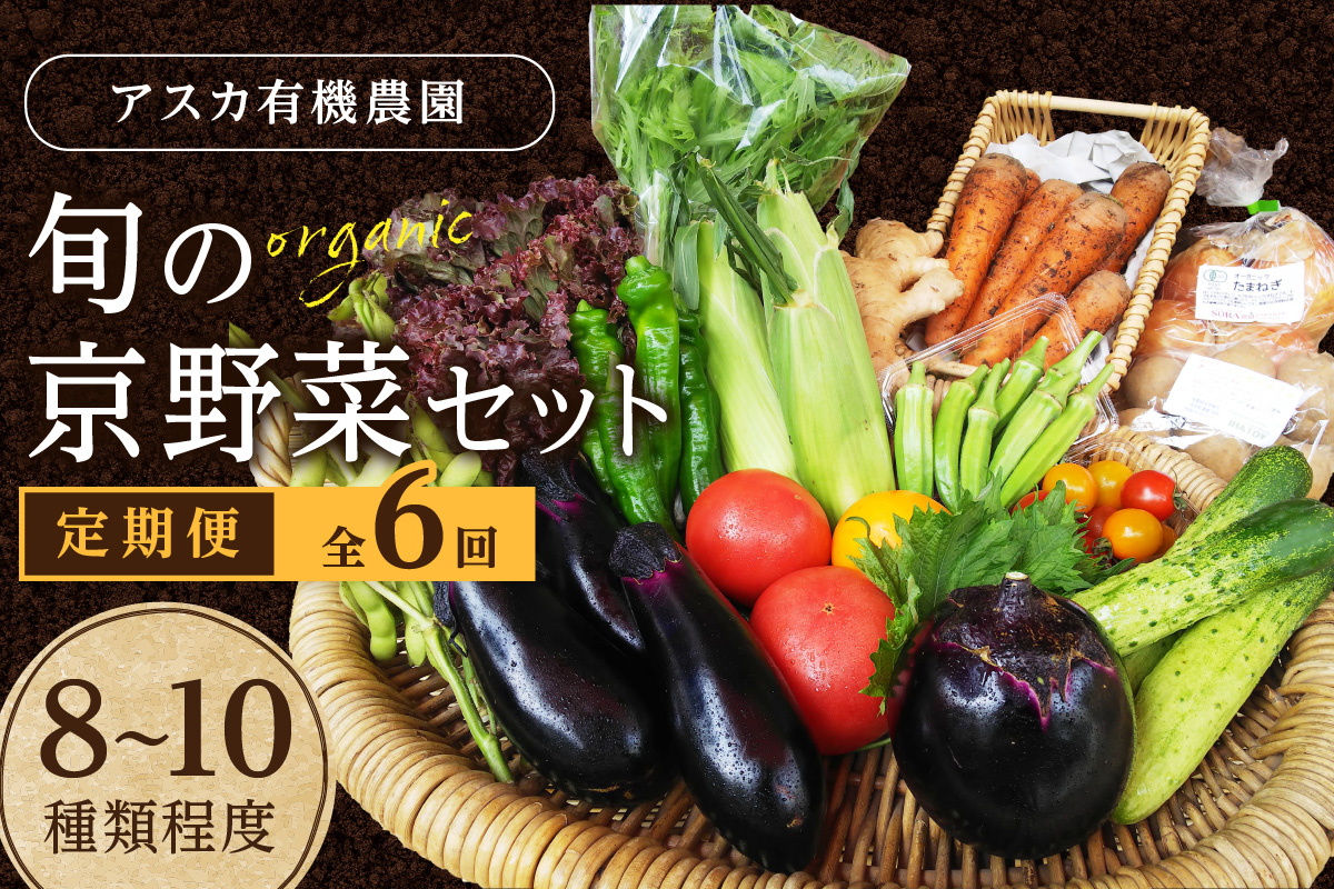 【6回定期便】京の旬野菜セットS（栽培期間中農薬・化学肥料不使用）<アスカ有機農園>