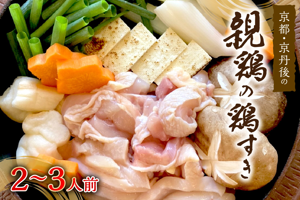 京都・京丹後の親鶏の鶏すき（2〜3人前）