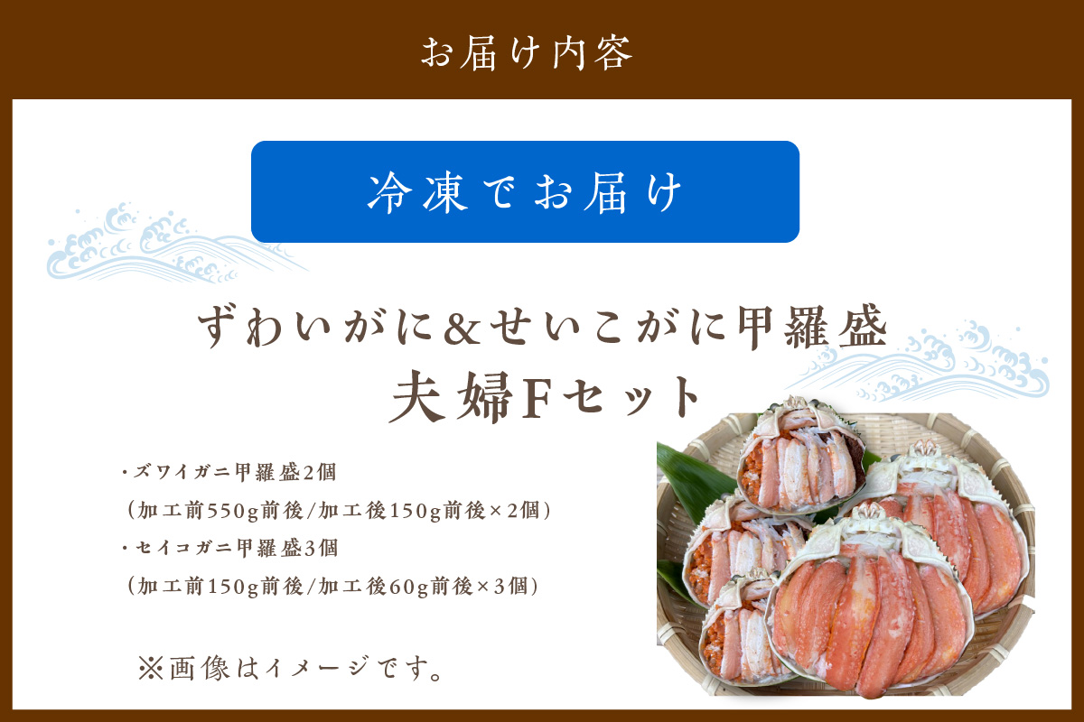 ☆蟹の宝石箱☆【贅沢なカニの食べ比べ】ずわいがに＆せいこがに甲羅盛