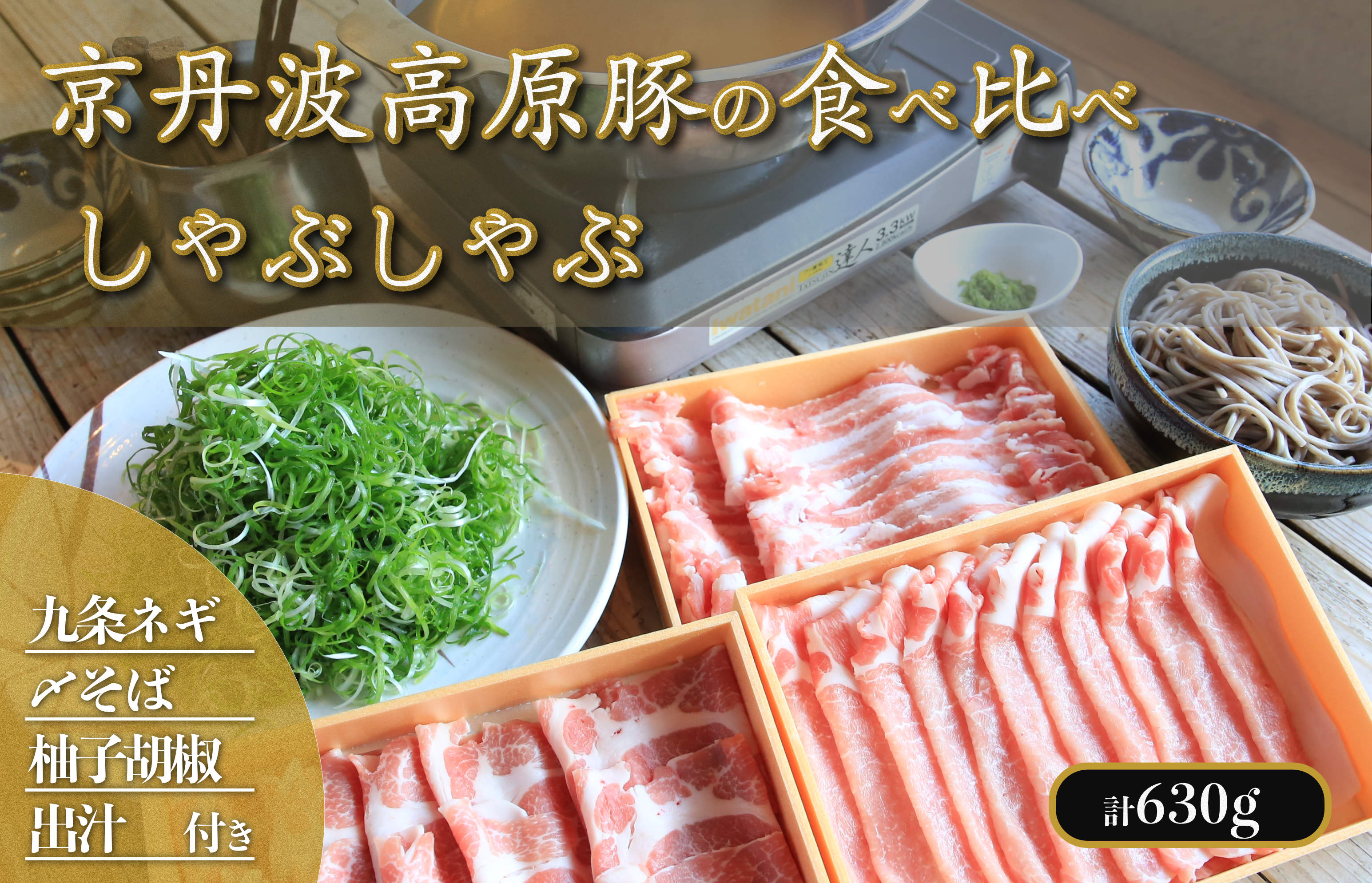 トン’sキッチン 京丹波高原豚 しゃぶしゃぶ食べ比べセット ３種 柚子胡椒 しめのそばつき