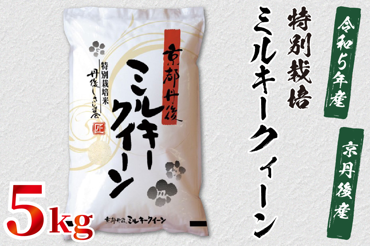 令和5年産 京都丹後産 特別栽培米ミルキークイーン5kg（5kg×1袋