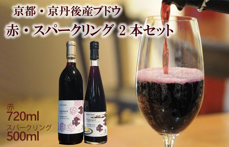 京丹後産ブドウサペラヴィ 赤・スパークリング 2本セット 京丹後産サペラヴィ(720ml) 京丹後産サペラヴィスパークリング（500ml）丹波ワイン