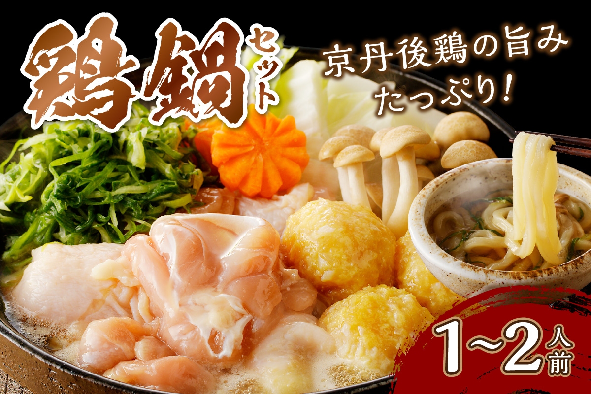 京都・京丹後の若鶏と九条ネギの鶏鍋セット（1〜2人前）