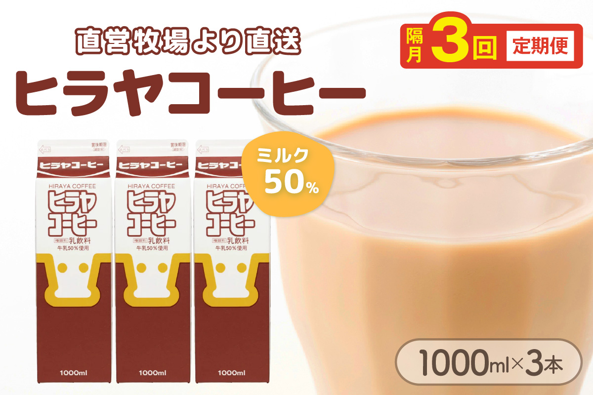 ヒラヤコーヒー　1000ml×3本　定期便（隔月×3回）