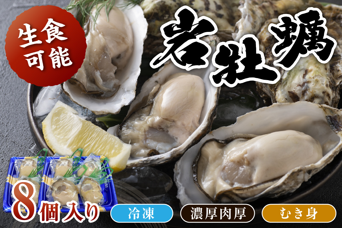 京都・京丹後産　鮮度抜群！濃厚肉厚岩牡蠣（生食用）8個入り（個別包装・冷凍）