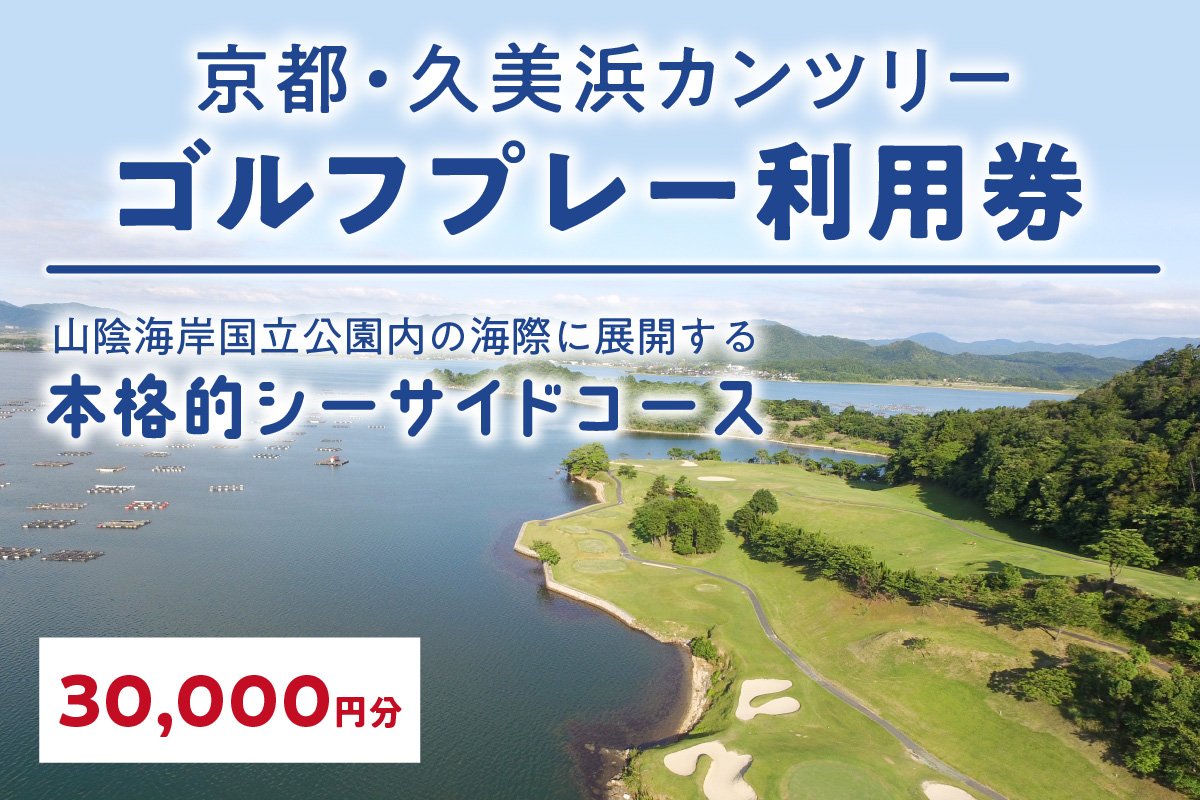 京都・久美浜カンツリー　ゴルフプレー利用券（30,000円分）