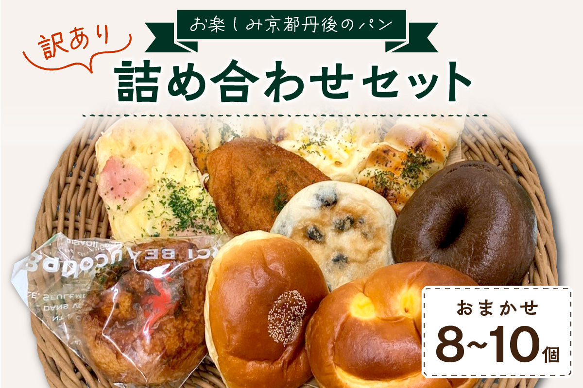 【訳あり】おまかせ　お楽しみ京都丹後のパン8〜10個詰め合わせセット