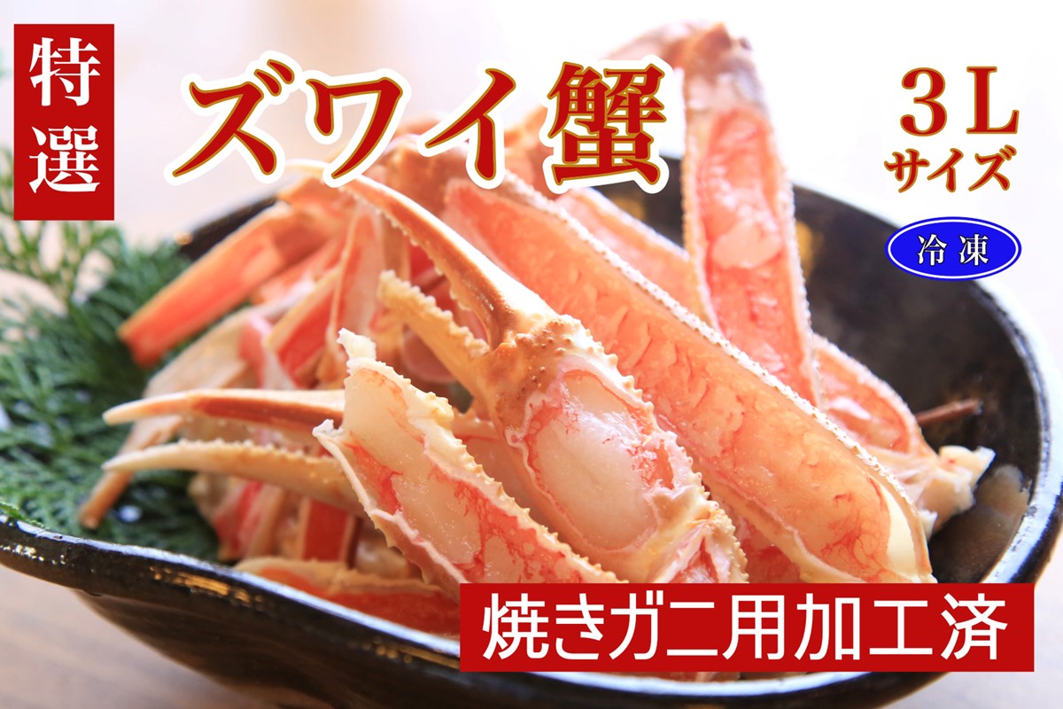 【特選】ズワイガニ焼きガニ用加工済（昆布付き）