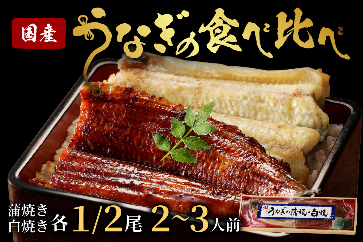 うなぎの食べ比べセット2~3人前【蒲焼き・白焼きそれぞれ1/2尾】全部で1尾