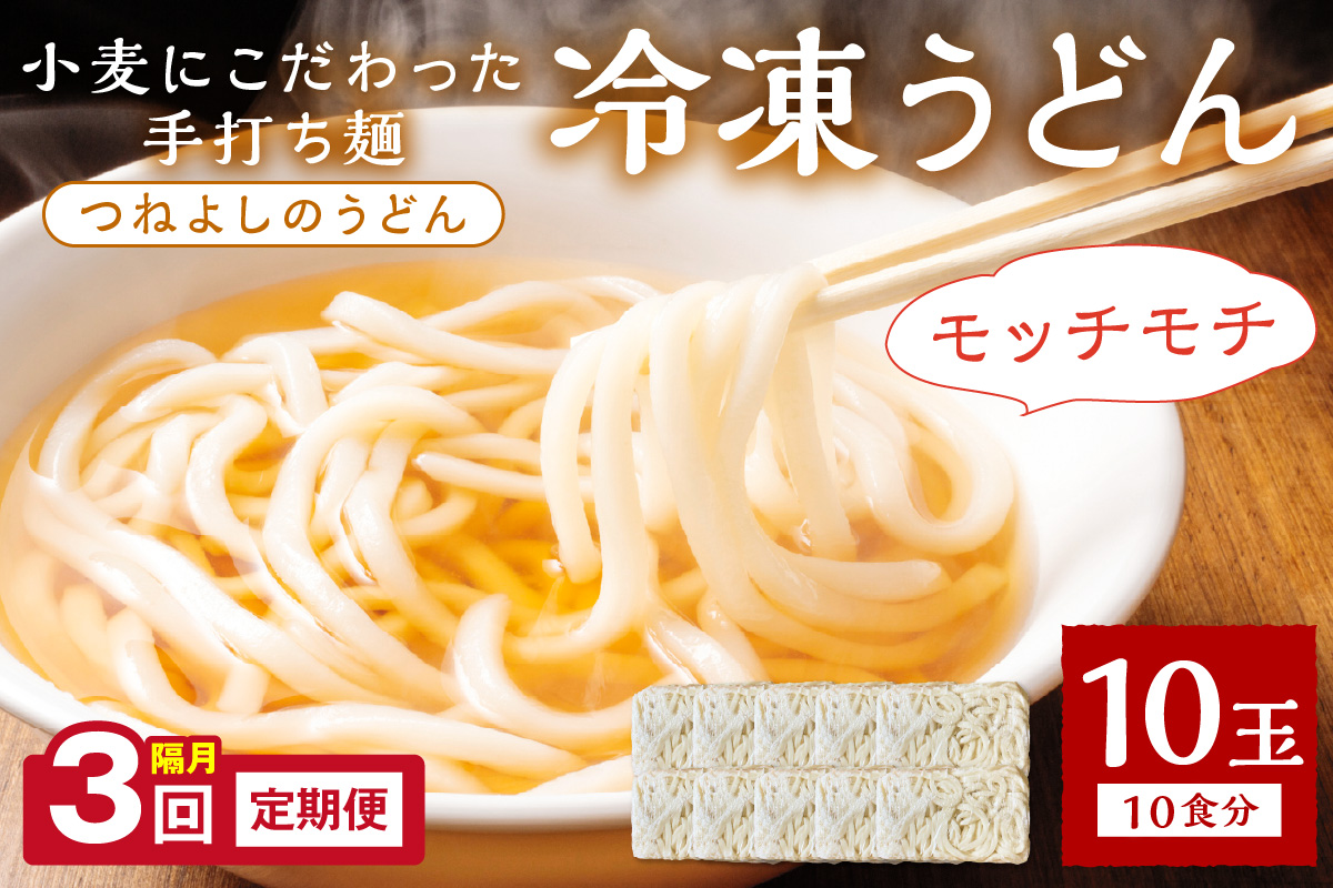 京丹後つねよしの冷凍うどん 10玉入り(10食分)(隔月×3回)