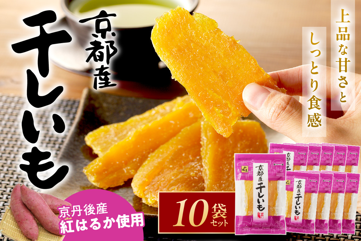 「朝だ！生です 旅サラダ」で紹介！ 京都・京丹後産干しいも　100g×10セット