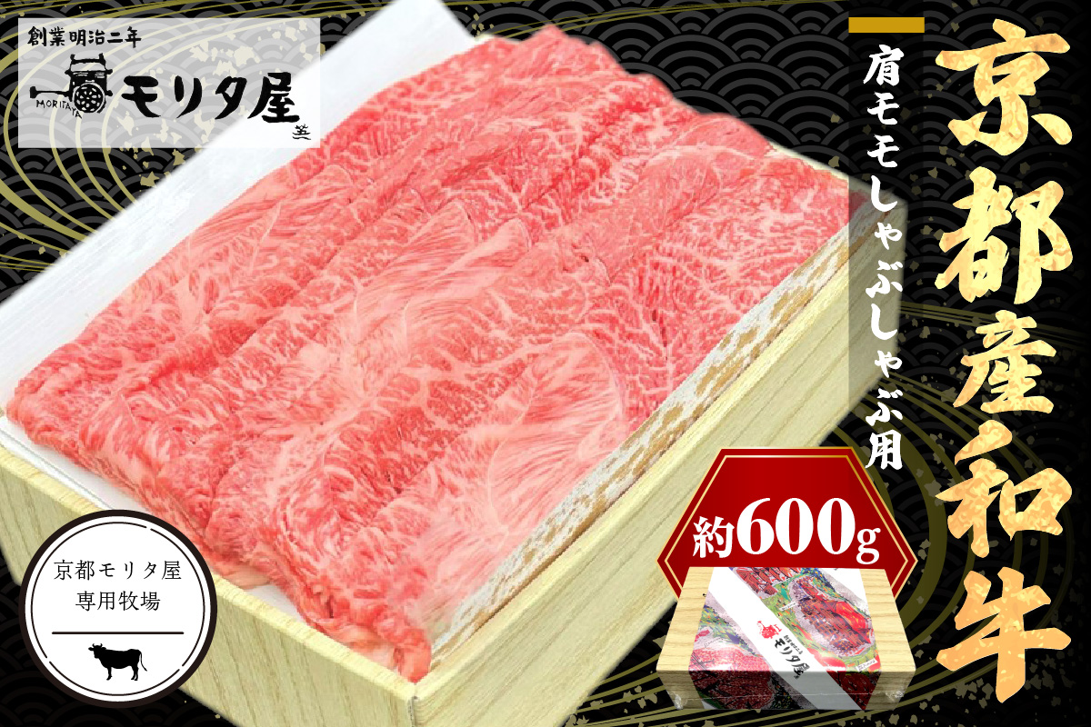 京都産和牛肩モモ　しゃぶしゃぶ用　約600g　【京都モリタ屋専用牧場】