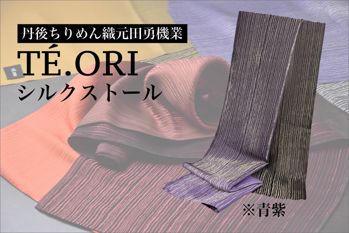 TE.ORIストール（青紫）絹織物