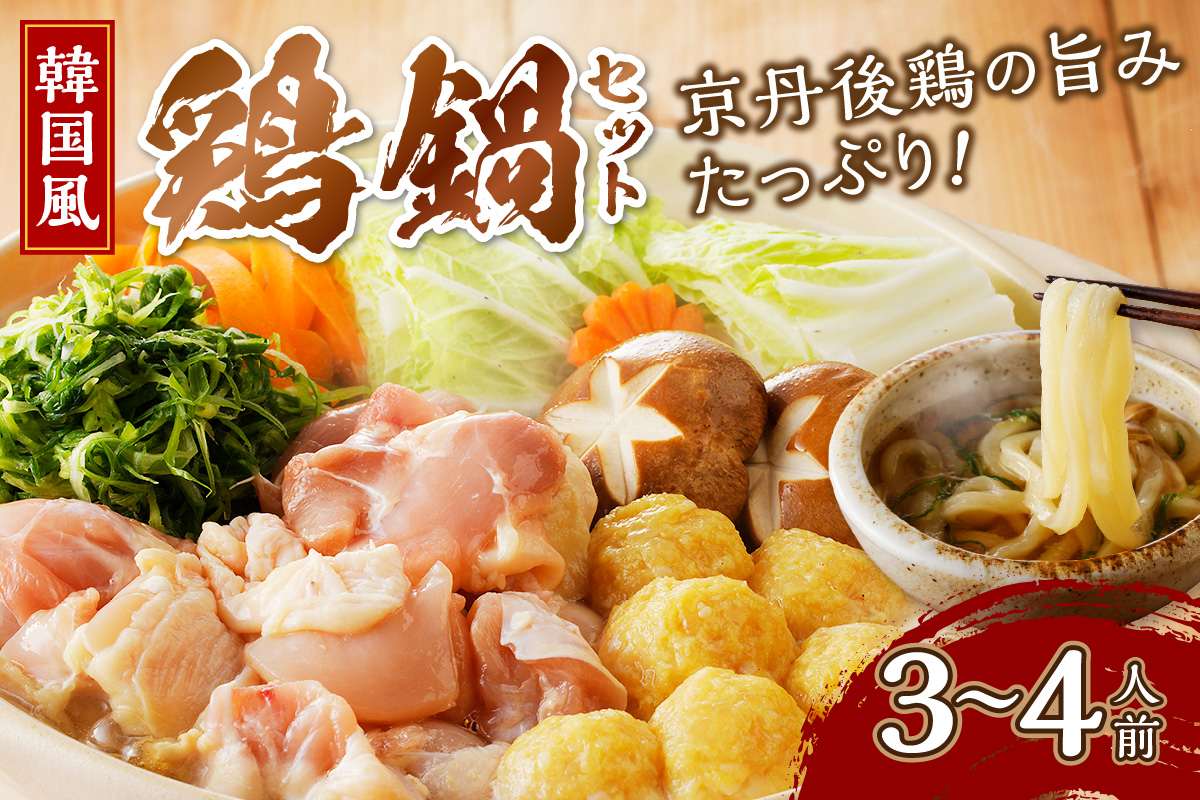 京都・京丹後の若鶏と九条ネギの韓国風鶏鍋セット（3〜4人前）