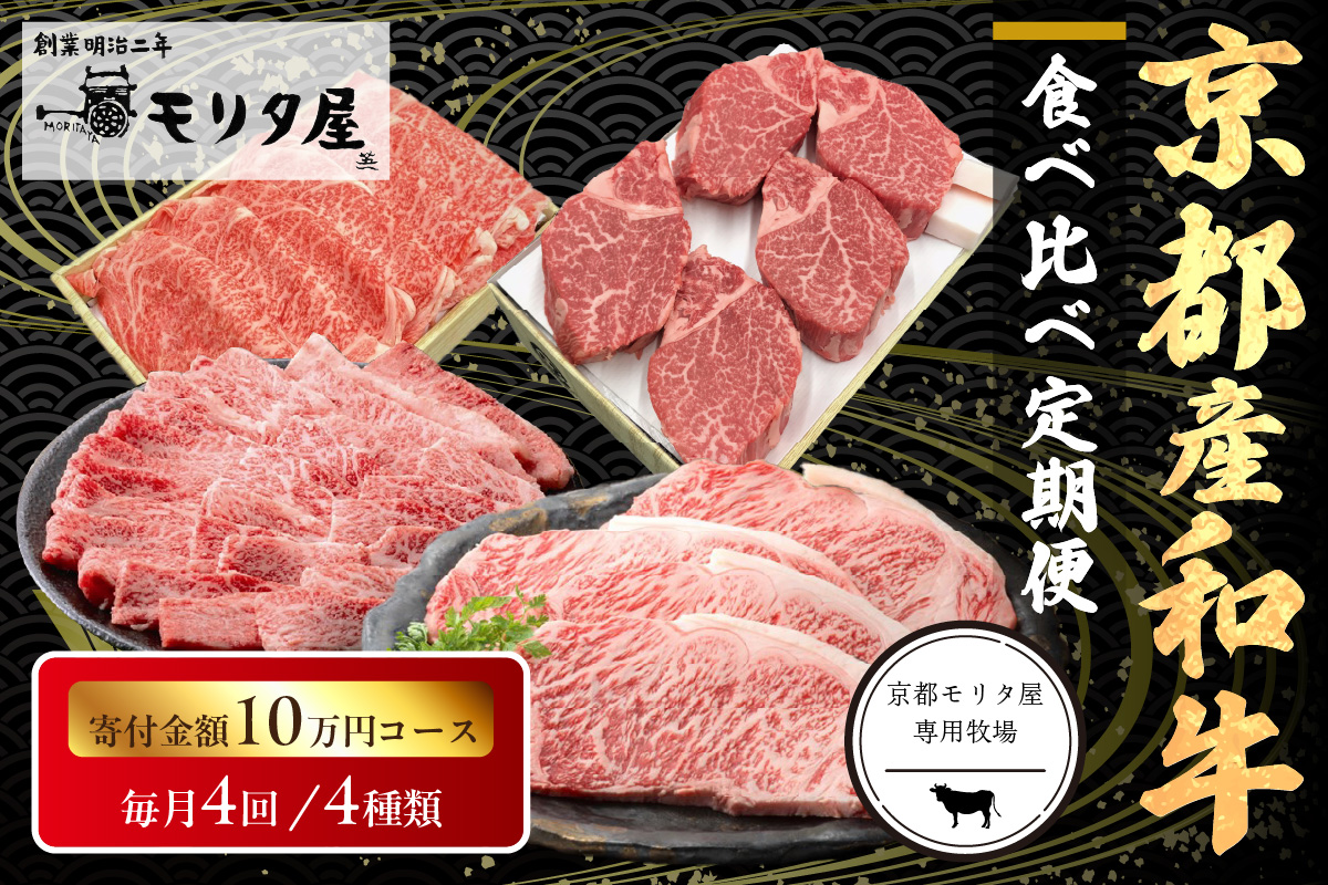 【定期便　毎月×4回】京都産和牛　食べ比べ定期便　4種/寄附額100,000円コース　【京都モリタ屋専用牧場】