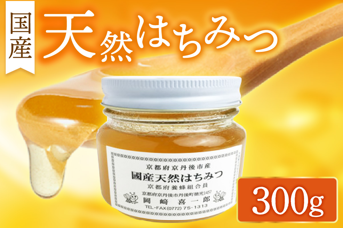 国産天然はちみつ 300g