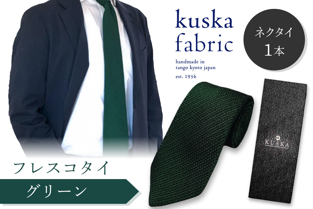 kuska fabric フレスコタイ【グリーン】世界でも稀な手織りネクタイ