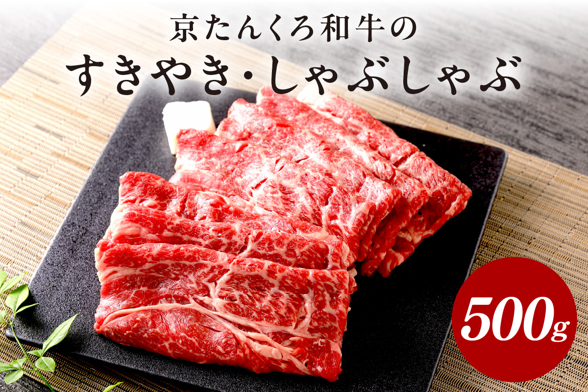 京たんくろ和牛のすきやき・しゃぶしゃぶ 500ｇ（2〜3人前）