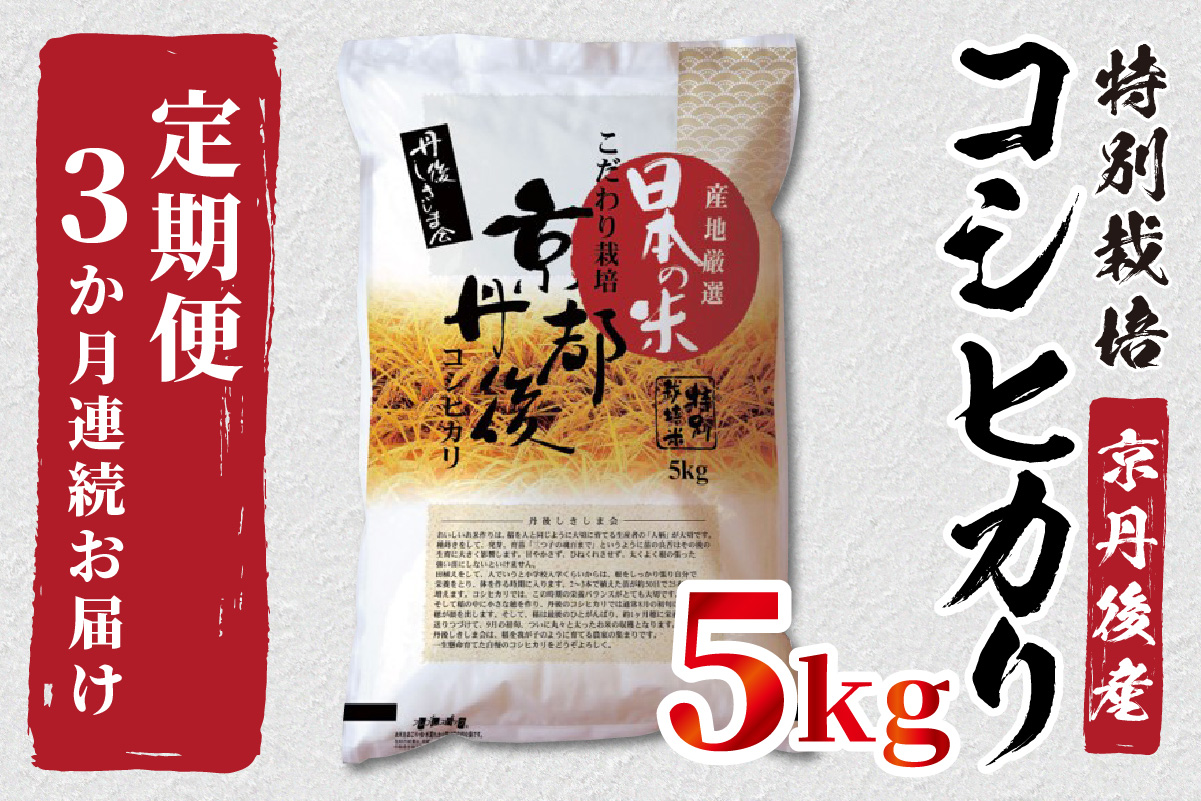 一部予約販売中】 新米・令和3年産『特別栽培米・丹後産コシヒカリ