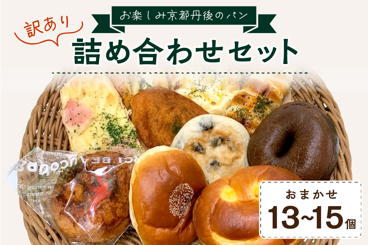 [訳あり]おまかせ お楽しみ京都丹後のパン13〜15個詰め合わせセット