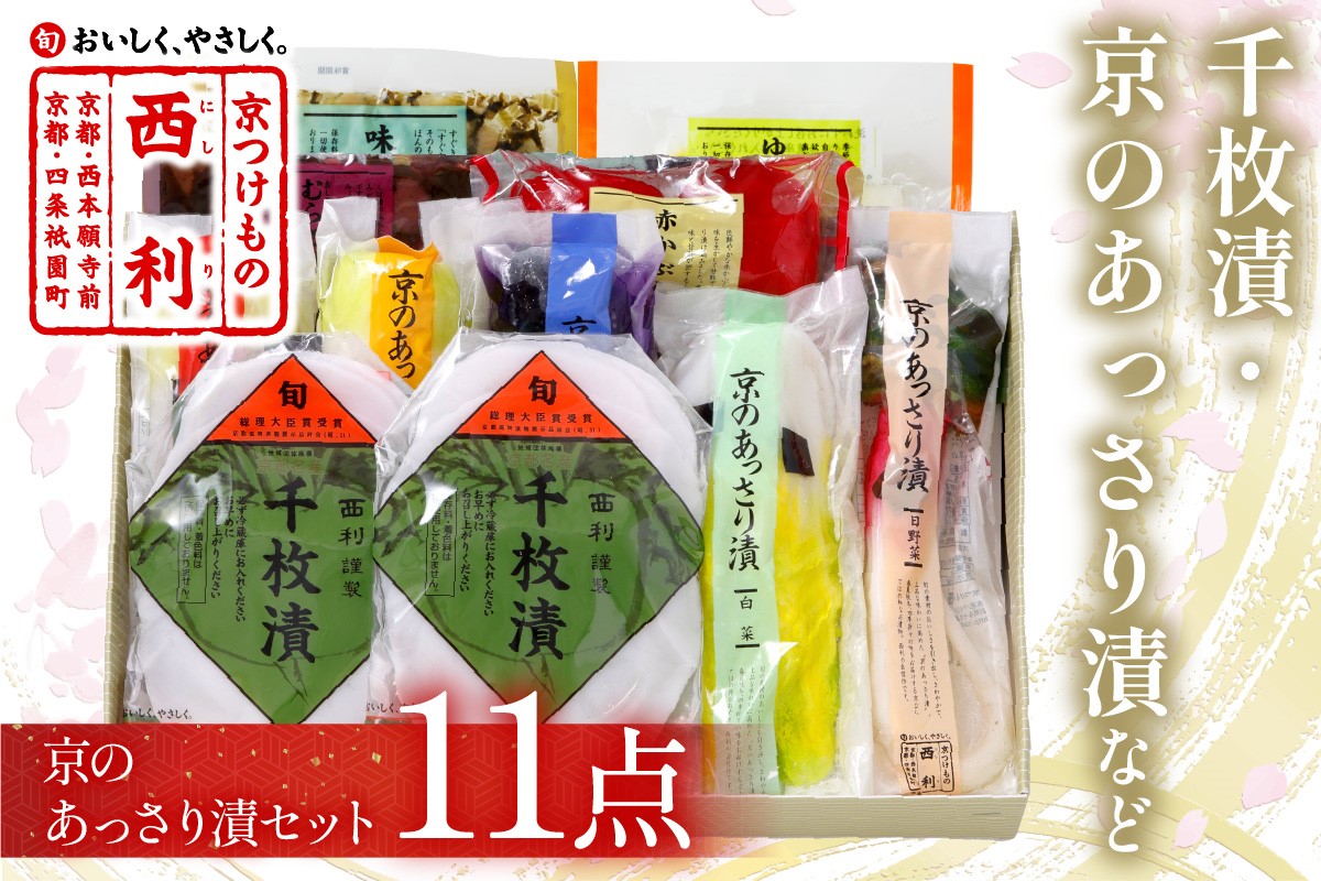 千枚漬、京のあっさり漬など、西利お勧めのお漬物　11点セット