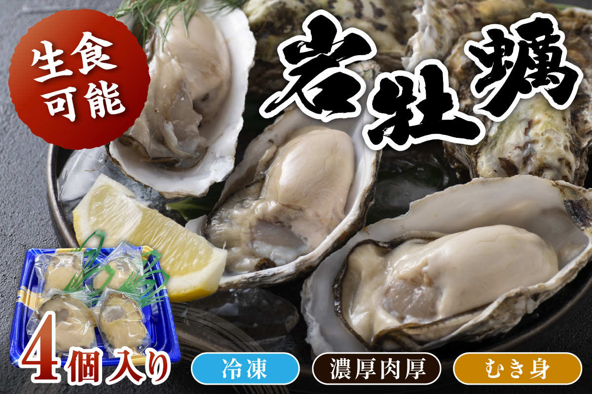 京都・京丹後産　鮮度抜群！濃厚肉厚岩牡蠣（生食用）4個入り（個別包装・冷凍）